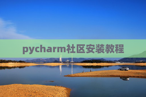 pycharm社区安装教程